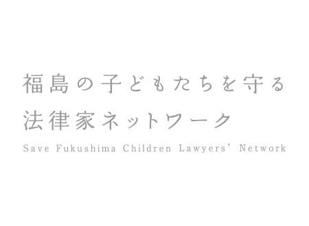 SAFLAN 福島の子どもたちを守る法律家ネットワーク | 福島県からの自主避難における賠償など法的支援